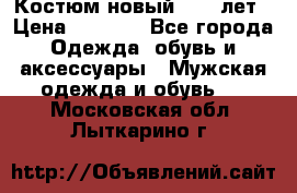 Костюм новый 14-16лет › Цена ­ 2 800 - Все города Одежда, обувь и аксессуары » Мужская одежда и обувь   . Московская обл.,Лыткарино г.